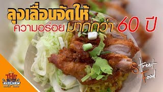 ต้นตำรับเตี๋ยวไก่ฉบับลุงเลื่อน 60 ปี