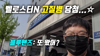 레이싱 도중 벨로스터N 고질병 발생 블루핸즈 보증 가능할까?