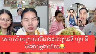 គេថាសើចក្រោយលឺជាងដល់វគ្គជេនី ហូប ឌឺបងអ៊ូហូម្តងហើយ😂