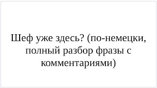 Как сказать по-немецки \