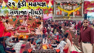 ||🙏🏻૨૧ કુંડી મહાયજ્ઞ તળાજા નીચડી 🙏🏻||Bhavnagar Talaja||TalajaVlogs||Gujarati Vlogs||Hari GJ4 Vlogs||