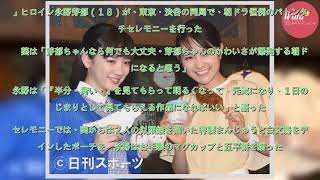 葵わかな「芽郁ちゃんなら大丈夫」恒例バトンタッチ - ドラマ : 日刊スポーツ