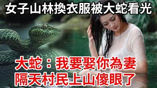 美艷女子山林中換衣服，無意被大蛇看光，大蛇竟說：我要娶你為妻！隔天村民上山傻眼了！#禪語 #曉書說 #佛說 【蝴蝶飛飛】