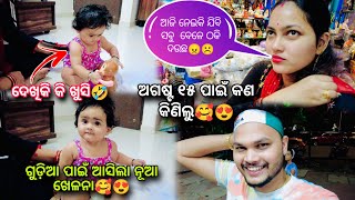 ଗୁଡ଼ିଆ ପାଇଁ ଆସିଲା ନୂଆ ଖେଳନା🥰ସେ ଦେଖିକି ପୁରା ଖୁସି ହୋଇଗଲା😍🤣 ଅଗଷ୍ଟ ୧୫ପାଇଁ କଣ ଆଣିଲୁ 🥰😅