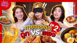 ทายของกิน ถูก VS แพง EP. 2 [GoyNattyDream]