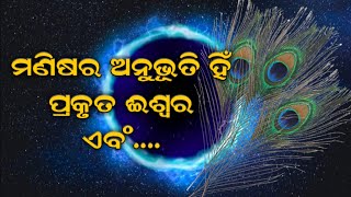 ରାଗିବାର କାରଣ ଠାରୁ / Best motivational video /  Krishnabani @OMQOdia