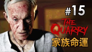 #15 家族命運 (第九章 上)《The Quarry 獵逃驚魂》