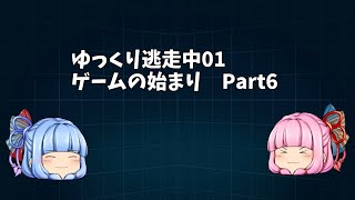 ゆっくり逃走中01　ゲームの始まりPart6