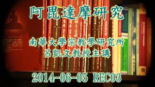 阿毘達摩研究 (呂凱文主講) 2014-06-05 REC03