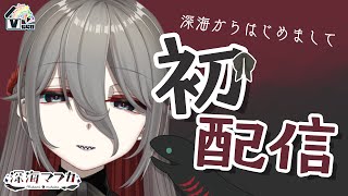 【初配信】 深海  マフカです。【新人VTuber】