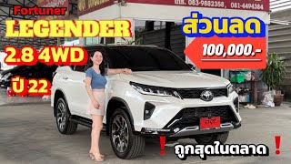 TOYOTA FORTUNER LEGENDER 2.8 4WD ปี 2022 ถูกสุดในตลาด ราคาว้าวๆ พร้อมส่วนลด 100,000 บาท