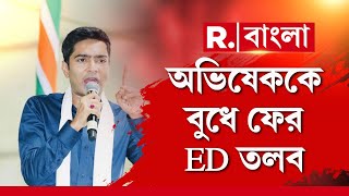 অভিষেক ব্যানার্জিকে ইডির তলব প্রসঙ্গে শুরু হয়েছে রাজনৈতিক তরজা