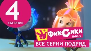 Новые МультФильмы - Мультик Фиксики - Все серии подряд - Сборник 4 (серии 21-26)