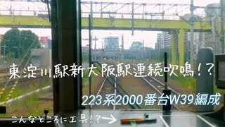 【1分間に2駅で連続吹鳴！？】223系2000番台W39編成ミュージックホーン2回@東淀川\u0026新大阪