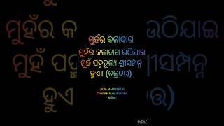 ମୁହଁର କଳାଦାଗ ଉଠିଯାଇ ମୁହଁ ପଦ୍ମତୂଲ୍ୟ ଶ୍ରୀସମ୍ପନ୍ନ ହୁଏ(Laxman mishra)@JAYA.NANDAPUR