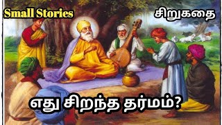 எது சிறந்த தர்மம் - சிறுகதை - Small Stories