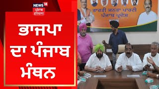 BJP ਦਾ Punjab ਮੰਥਨ | News18 Punjab