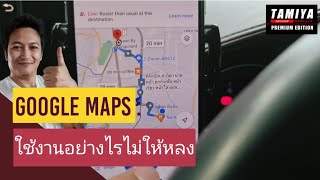 วิธีใช้ Google maps นำทางอย่างไรไม่ให้หลง #automobile