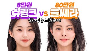 ⭐슈링크vs울쎄라vs더블로⭐가성비 갑 시술은?? + 시술 전후+가격 비교😮 l 굿닥몬이 간다