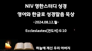 영어와 한글로 성경묵상, 새벽기도 240812월 05시, 영어공부와 말씀묵상을 한번에, NIV영한스터디성경, 전도서(Ecclesiastes) 6:10