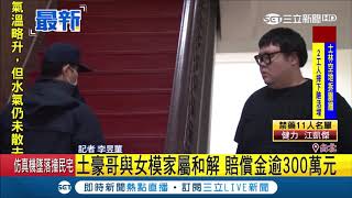 求減刑？土豪哥與女模家屬達成和解 匯款賠償金逾300萬元｜記者 李昱菫｜【LIVE大現場】20190328|三立新聞台