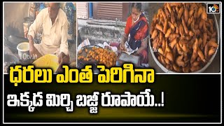 ధరలు ఎంత పెరిగినా ఇక్కడ మిర్చి బజ్జీ రూపాయే..! | Rajampet Mirchi Bajji | 10TV