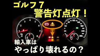 【輸入車】ゴルフ７の警告灯点灯！やっぱり輸入車は壊れるの！？まずはバルブ交換して様子を見る。【VW】