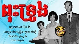 ពុះទ្រូង​ - ប៉ែន រ៉ន / Puos Truong - Pen Ran