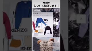 KENZO について勉強します！ファッションブランドや高級ホテルについての教養を高めるチャンネルです！フォロー、登録、お願い致します！