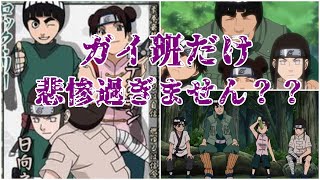 【ゆっくり解説】ガイ班だけ悲惨過ぎない？？【NARUTO】