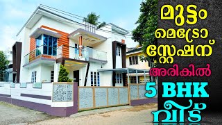 എറണാകുളം - ആലുവ ഹൈവേയിൽ നിന്ന് 1 KM അരികിൽ ഗംഭീര 5 BHK വീട് വാങ്ങാം.! 1.5 KM മെട്രോ സ്റ്റേഷൻ.!