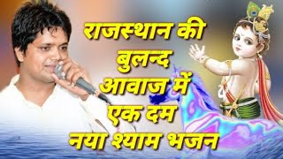 आयो साँवरियों सरकार ~ Aao sanvariya Sarkar ~ Amit bansal Shyam bhajan