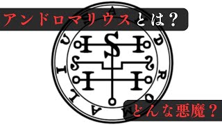 【悪魔】「アンドロマリウス」とは？