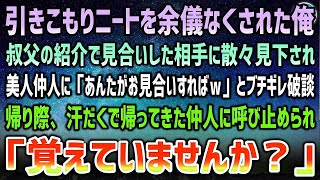 【感動する話】引きこもりニートを余儀なくされた30歳の俺。叔父に紹介されたお見合い相手に社会の底辺と見下され落ち込んでいると帰り際、汗だくの仲人に呼び止められ「あなたはクズじゃない！」