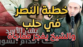 الشيخ يفجر مفاجأة بعد هذه الخطبة ستسمعون