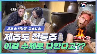 전통주 만드는 과정을 한 땀 한 땀 알려준다! 제주도 고소리술!