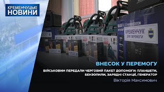 Військовим передали черговий пакет допомоги: планшети, бензопили, зарядні станції, генератор