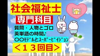 【社会福祉士】2023年・専門 - その１３(ｽｰﾊﾟｰﾋﾞｼﾞｮﾝや留岡さん家のゴロ～他)