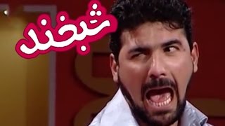 Shabkhand Comedy Clip - N.34     پارچه‌ی تمثیلی شبخند