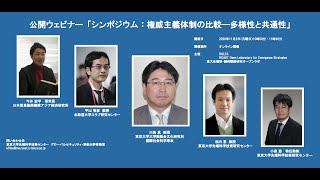 ウェビナー「シンポジウム：権威主義体制の比較—多様性と共通性」