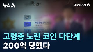 고령층 노린 코인 다단계…200억 당했다 / 채널A / 뉴스A