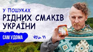 У пошуках рідних смаків УКРАЇНИ | Євген Клопотенко | Сам Удома #11