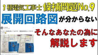 電気工事士　技能試験　複線図　展開回路図が分からないあなたの為に