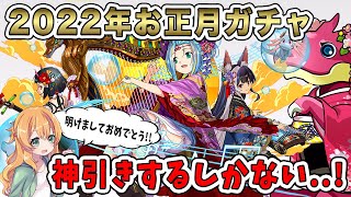 【新春】明けましておめでとうございます!!新キャラを狙ってお正月ガチャを早速回します♪【パズドラ】