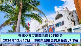 守成クラブ那覇会場12月例会（2024年12月17日）