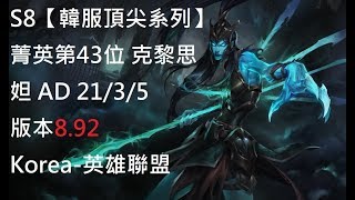 S8【韓服頂尖系列】菁英第43位 克黎思妲Kalista AD 21/3/5 版本8.92 Korea-英雄聯盟