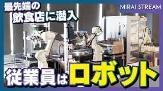 【店員はロボット】注文から調理\u0026配膳まで全て自動化！ロボットが活躍する飲食店「AI_SCAPE」とは？