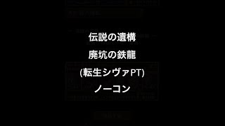 パズドラ 伝説の遺構 廃坑の鉄龍 (転生シヴァPT) ノーコンクリア攻略