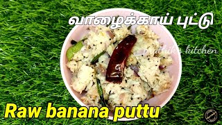 வாழைக்காய் புட்டு செய்முறை  | How to make valakkai puttu recipe in Tamil | prathik's kitchen