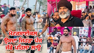 ਮੋਟਰਸਾਈਕਲ ਉਸਦਾ ਜਿਹੜਾ ਪੰਜ ਜੱਫੇ ਪਹਿਲਾ ਲਾਓ Bajarh Kabaddi Match Live | Bazi Jand Gopi Frandipuria